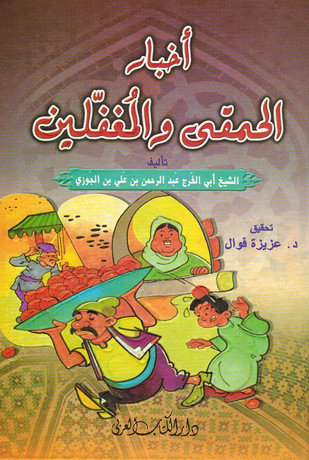 Akhbar al-Hamqa wa al-Mughaffalin أخبار الحمقى والمغفلين