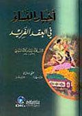 Akhbar al-Nisa' fi al-'Idq al-Farid أخبار النساء في العقد الفريد