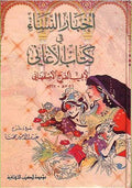 Akhbar al-Nisaʼ fī Kitab al-Aghani (Thaqafiyah) أخبار النساء في كتاب الأغاني