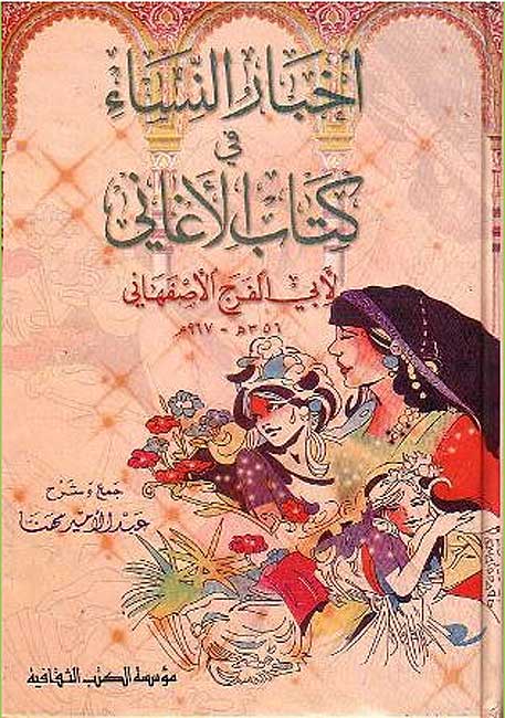 Akhbar al-Nisaʼ fī Kitab al-Aghani (Thaqafiyah) أخبار النساء في كتاب الأغاني