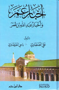 Akhbar Umar wa-Akhbar Abd Allah Bin Umar ‏أخبار عمر :‏ ‏و أخبار عبد الله بن عمر