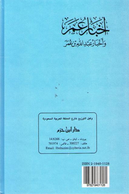 Akhbar Umar wa-Akhbar Abd Allah Bin Umar ‏أخبار عمر :‏ ‏و أخبار عبد الله بن عمر (image 2)