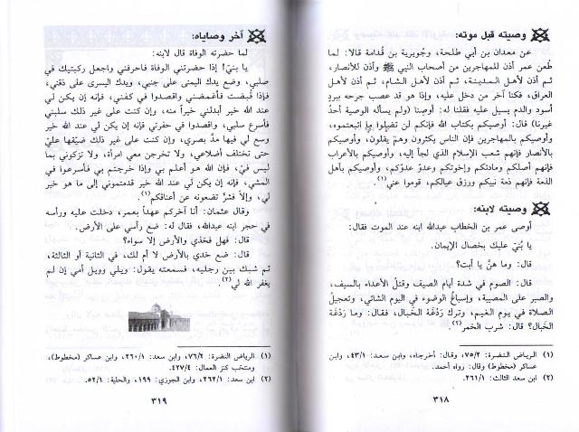 Akhbar Umar wa-Akhbar Abd Allah Bin Umar ‏أخبار عمر :‏ ‏و أخبار عبد الله بن عمر (image 3)