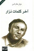 Akhir Kalimat Nizar: Dikrayat ma'a Sha'ir al-'Asr آخر كلمات نزار: ذكريات مع شاعر العصر