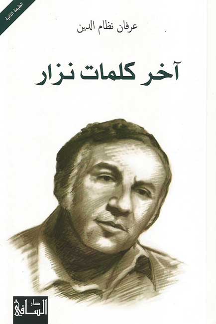 Akhir Kalimat Nizar: Dikrayat ma'a Sha'ir al-'Asr آخر كلمات نزار: ذكريات مع شاعر العصر