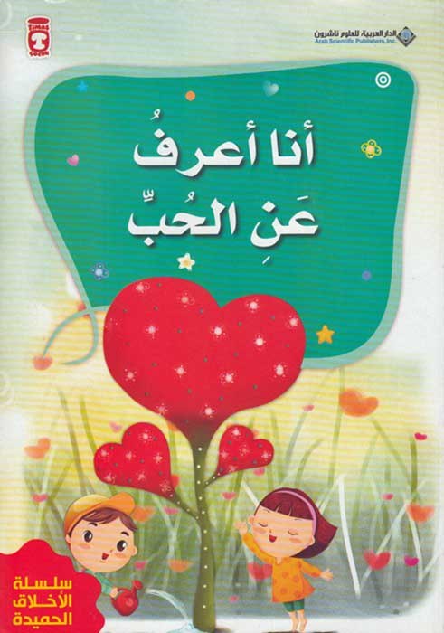 Akhlaq al-Hamidan: Ana A'rafu 'an al-Hubb أنا أعرف عن الحب