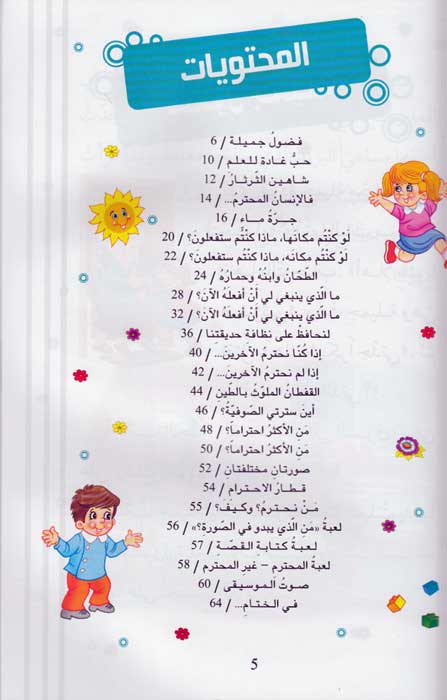 Akhlaq al-Hamidan: Ana Aqddar al-Ihtiram أنا أقدر الاحترام (image 3)