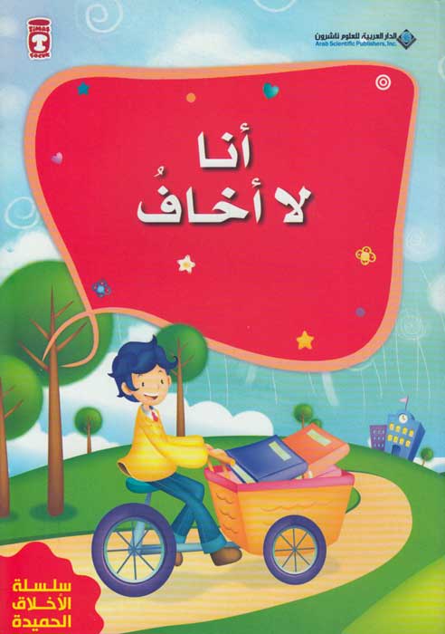 Akhlaq al-Hamidan: Ana la Akhaf أنا لا أخاف