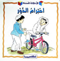 Akhlaq al-Hasanah: Ahtiram al-Dawr (Taking Turns) الكمية: احترام الدور