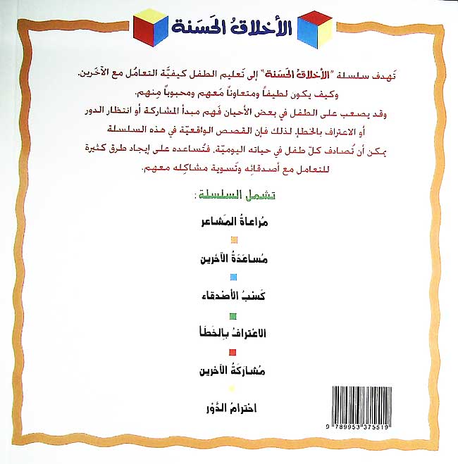 Akhlaq al-Hasanah: Ahtiram al-Dawr (Taking Turns) الكمية: احترام الدور (image 2)