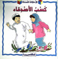 Akhlaq al-Hasanah: Kasab al-Sadiqa'(Making Friends) كسب الأصدقاء