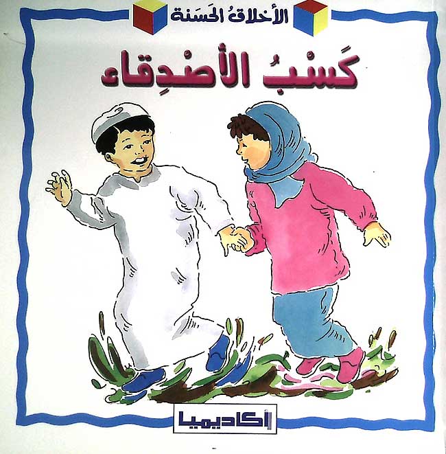 Akhlaq al-Hasanah: Kasab al-Sadiqa'(Making Friends) كسب الأصدقاء