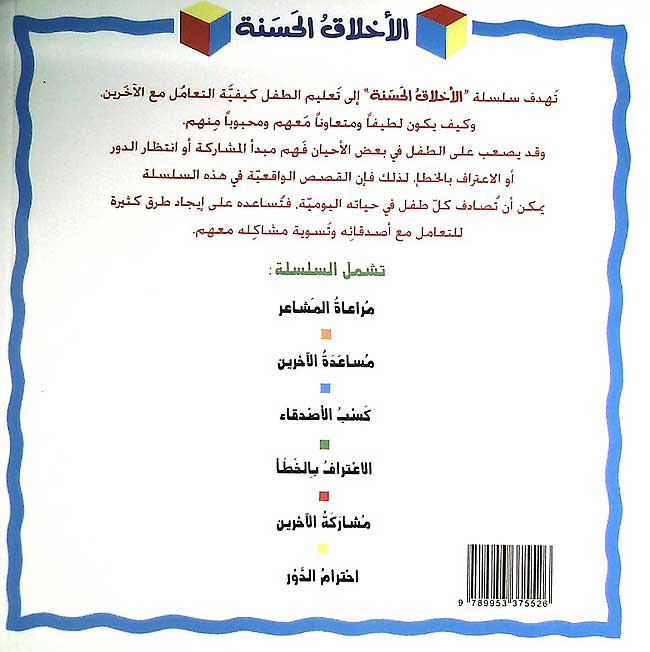 Akhlaq al-Hasanah: Kasab al-Sadiqa'(Making Friends) كسب الأصدقاء (image 2)