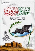 Akhlaq al-Hurub fi al-Sunnah al-Nabawiyah أخلاق الحروب في السنة النبوية