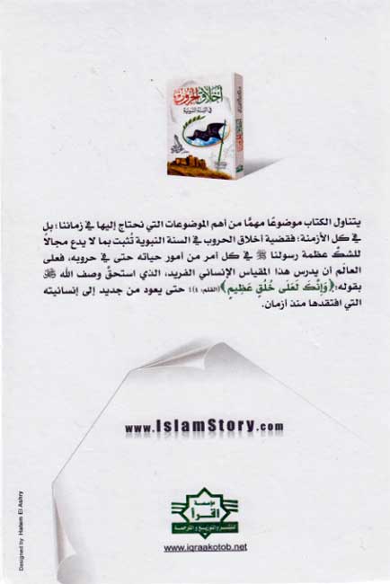 Akhlaq al-Hurub fi al-Sunnah al-Nabawiyah أخلاق الحروب في السنة النبوية (image 2)