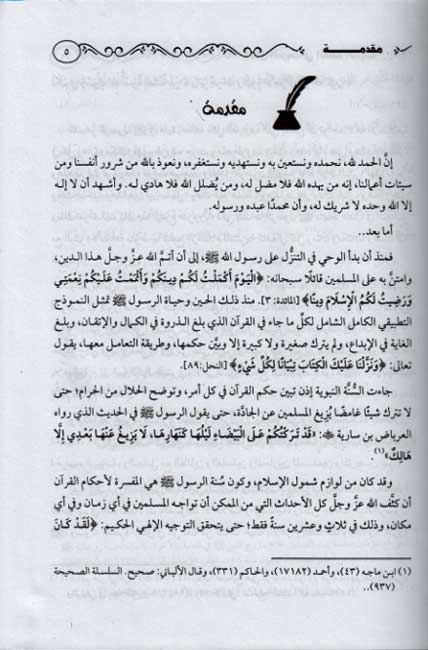 Akhlaq al-Hurub fi al-Sunnah al-Nabawiyah أخلاق الحروب في السنة النبوية (image 3)