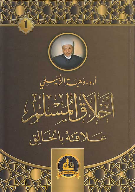 Akhlaq al-Muslim 1: ‘Alaqatuh bi-al-Khaliq أخلاق المسلم : علاقته بالخالق