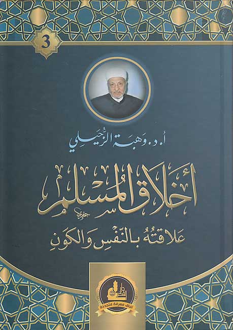 Akhlaq al-Muslim 3: ‘Alaqatuh bi-al-Nafs wa-al-Kawn‘ أخلاق المسلم : علاقته بالنفس والكون