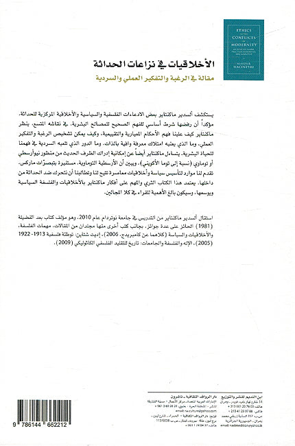 Akhlaqiyyat fi Nizat al-Hadathah الأخلاقيات في نزاعات الحداثة مقالة في الرغبة والتفكير العملي والسردية (image 2)
