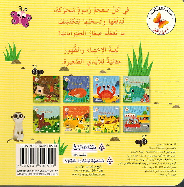 Akhtabi wa 'Azhar: Ayna Takhtabi' Sighar al-Hayawanat? أختبئ وأظهر أين تختبئ صغار الحيوانات؟ (image 2)