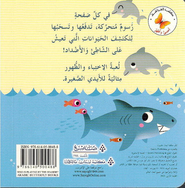 Akhtabi wa 'Azhar: Man Yalab ala-al-Shati'? أختبئ وأظهر من يلعب على الشاطئ؟ (image 2)