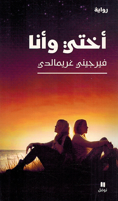 Akhti Wa Ana أختي وأنا