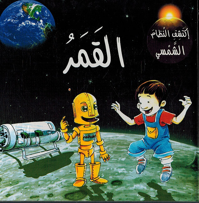 Iktashif al-Nizam al-Shamsy: Al-Qamar- إكتشف النّظام الشّمسي: القمر