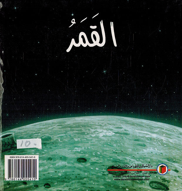 Iktashif al-Nizam al-Shamsy: Al-Qamar- إكتشف النّظام الشّمسي: القمر (image 2)