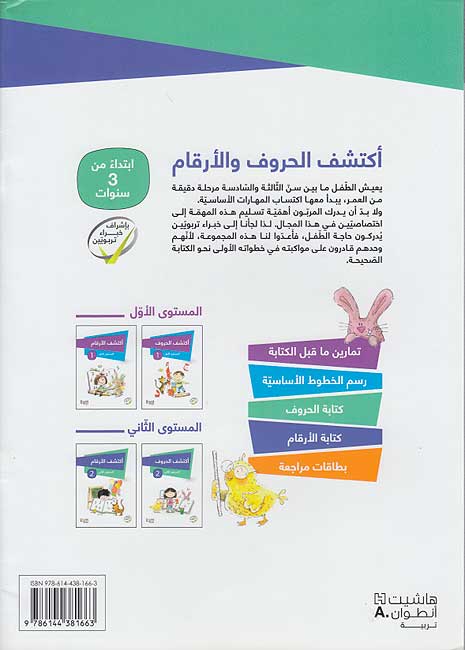 Aktashif al-Huruf : al-Mustawa al-Thani إكتشف الحروف: المستوى الثاني (image 2)