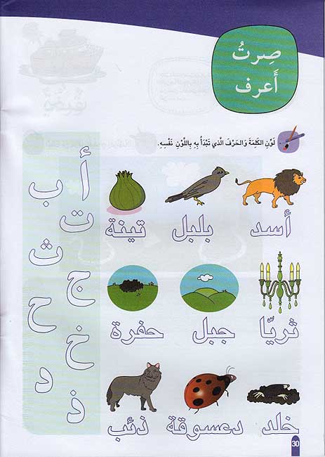 Aktashif al-Huruf : al-Mustawa al-Thani إكتشف الحروف: المستوى الثاني (image 4)