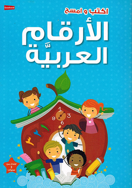 Aktub wa Amsah al-Arqam al-Arabiyah اكتب وامسح الارقام العربية