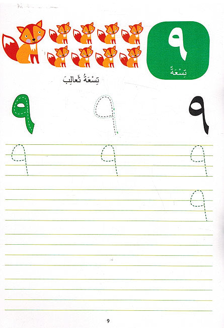Aktub wa Amsah al-Arqam al-Arabiyah اكتب وامسح الارقام العربية (image 3)
