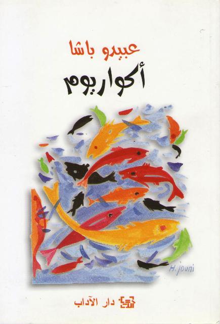 Akwariyum (Aquarium) أكواريوم