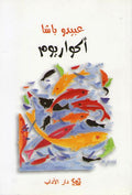 Akwariyum (Aquarium) أكواريوم