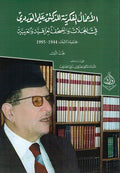 A'mal al-Fikriyah lil-Doctor ʻAli al-Wardi (3 Vol) الأعمال الفكرية للدكتور علي الوردي 1944-1995