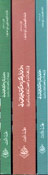 A'mal al-Fikriyah lil-Doctor ʻAli al-Wardi (3 Vol) الأعمال الفكرية للدكتور علي الوردي 1944-1995 (image 4)