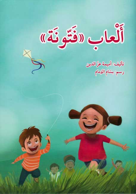 Al'ab « Fattunah » ألعاب فتونة