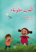 Al'ab « Fattunah » ألعاب فتونة