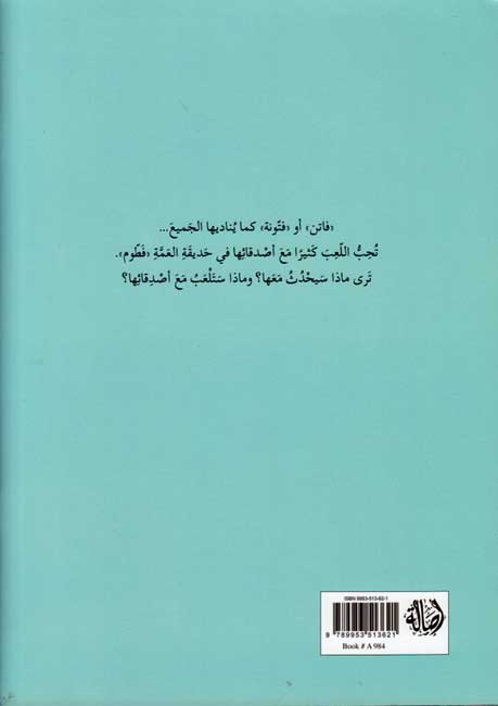 Al'ab « Fattunah » ألعاب فتونة (image 2)