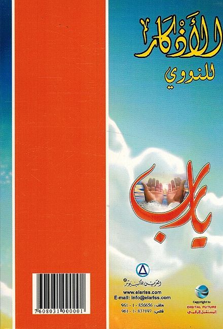 Adhkar (al-Nawawi. SC, Dig. Future) الأذكار : الامام النووي (image 2)