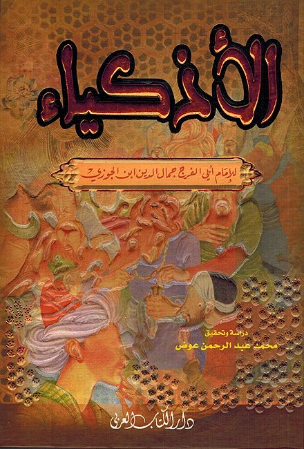 Adhkiya (dakaa) الأذكياء