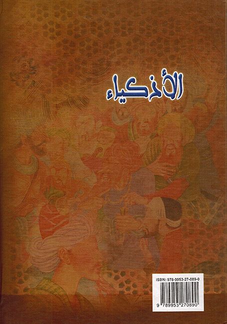 Adhkiya (dakaa) الأذكياء (image 2)