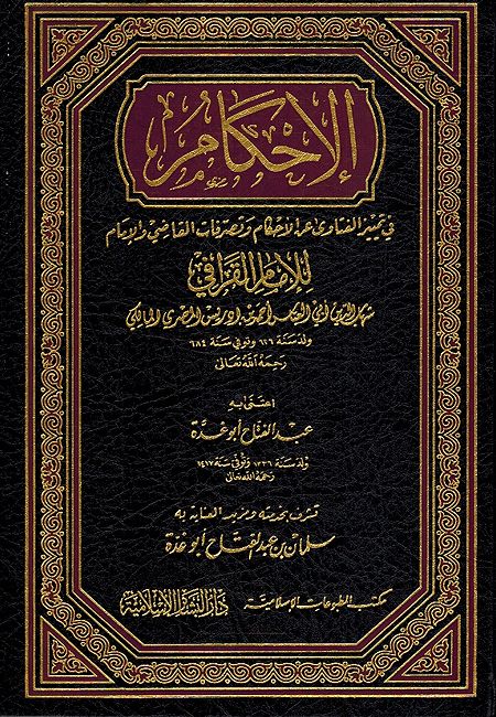 Ahkam fi Tamyiz al-Fatawa ‘an al-Ahkam wa Tasarruf al-Qadi wa al-Imam الإحكام في تمييز الفتاوى عن الأحكام وتصرفات القاضي والإمام