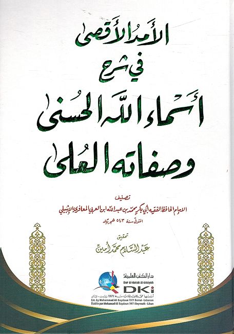 Amad al-Aqsa fi Sharh Asma' Allah al-Husna wa-Safitah al-Ula - لأمد الأقصى في شرح أسماء الله الحسنى وصفاته الع