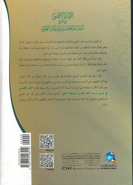 Amad al-Aqsa fi Sharh Asma' Allah al-Husna wa-Safitah al-Ula - لأمد الأقصى في شرح أسماء الله الحسنى وصفاته الع (image 2)