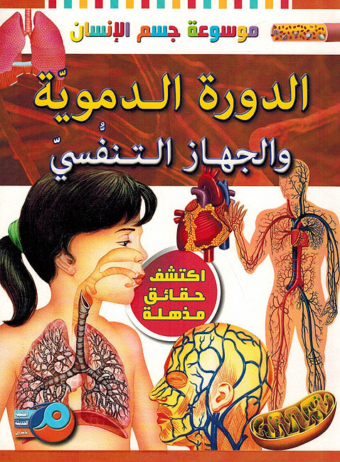 Mawsu'at Jism al-Insan: Al-Dawrat al-Damawiat wa-al-Jihaz al-Tanafusiu موسوعة جسم الإنسان: الدورة الدموية والجهاز التنفسي