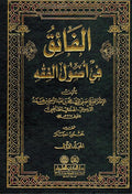 Fa'iq fi Usul al-Fiqh (2 vol) الفاءق في اصول الفقه