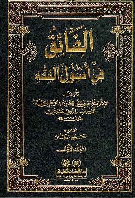 Fa'iq fi Usul al-Fiqh (2 vol) الفاءق في اصول الفقه