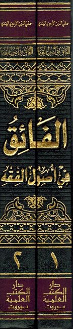 Fa'iq fi Usul al-Fiqh (2 vol) الفاءق في اصول الفقه (image 2)