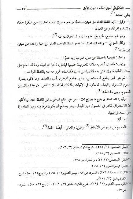 Fa'iq fi Usul al-Fiqh (2 vol) الفاءق في اصول الفقه (image 3)